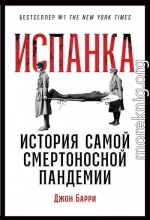 Испанка. История самой смертоносной пандемии