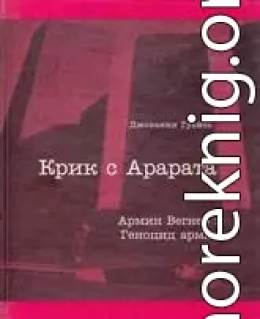 Крик с Арарата. Армин Вегнер и Геноцид армян