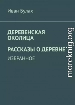 Деревенская околица. Рассказы о деревне