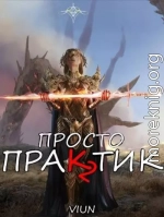 Просто практик 2