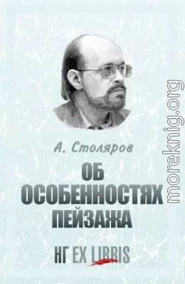 Об особенностях пейзажа