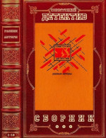 Детективы  СССР. Компиляция. Книги 1-10