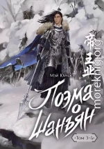 Поэма о Шанъян. Том 3–4