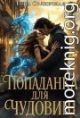 Попаданка для чудовищ. Без права голоса