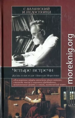 Четыре встречи. Жизнь и наследие Николая Морозова