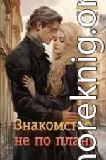 Знакомство не по плану