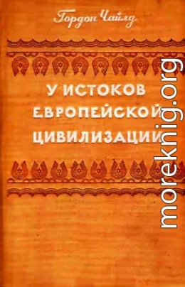 У истоков европейской цивилизации