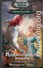 Королевская кровь. Книга 7