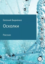 Осколки