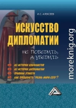 Искусство дипломатии: не победить, а убедить