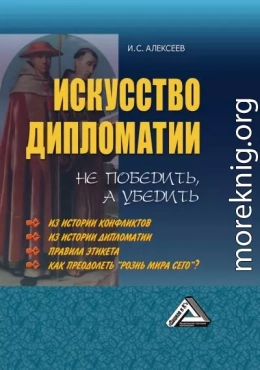 Искусство дипломатии: не победить, а убедить