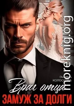 Враг отца. Замуж за долги