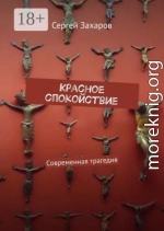 Красное спокойствие