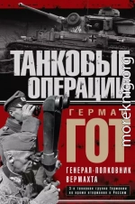 Танковые операции