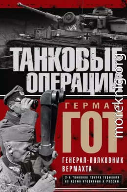 Танковые операции