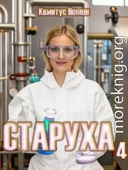 Старуха 4