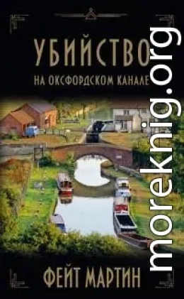 Убийство на Оксфордском канале