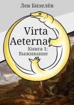 Virta Aeterna. Книга 1: Выживание