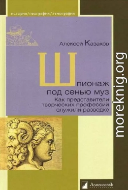 Шпионаж под сенью муз. Как представители творческих профессий служили разведке