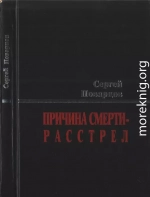 Причина смерти — расстрел: Хроника последних дней Исаака Бабеля