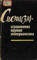 Сионизм — отравленное оружие империализма (документы и материалы)