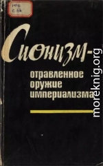 Сионизм — отравленное оружие империализма (документы и материалы)