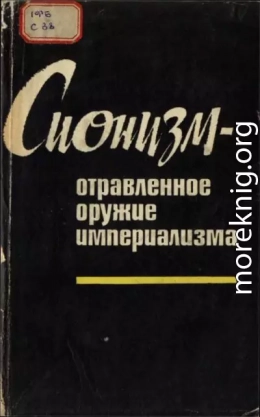 Сионизм — отравленное оружие империализма (документы и материалы)