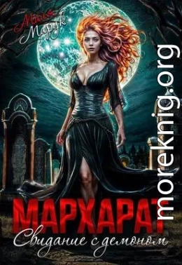 Мархарат. Свидание с демоном