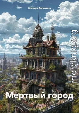 Мертвый город