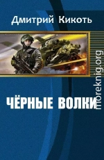 Черные волки