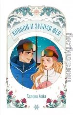 Ковбой и зубная фея