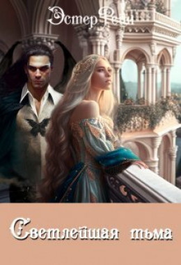 Эстер рейн. Эстер рейн. Эстер рейн. Джейн рейн книга. Эстер рейн.