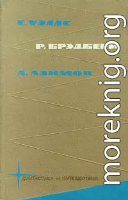 Библиотека фантастики и путешествий в пяти томах. Том 2