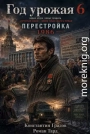 Год Урожая 6