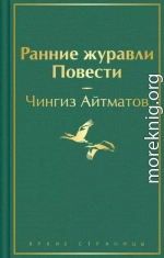 Ранние журавли