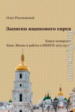 Записки ящикового еврея. Книга четвертая. Киев. Жизнь и работа в НИИГП, 1975-93 гг.