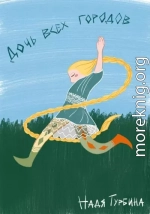 Дочь всех городов