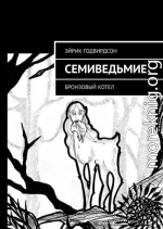 Семиведьмие. Бронзовый котел