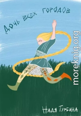 Дочь всех городов