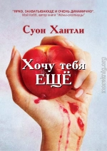 Хочу тебя ещё