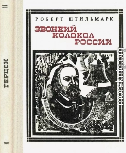 Звонкий колокол России (Герцен). Страницы жизни