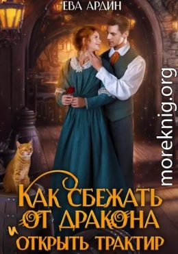 Как сбежать от дракона и открыть трактир