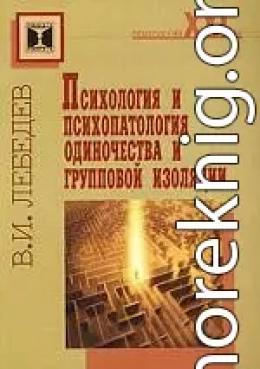 Психология и психопатология одиночества и групповой изоляции