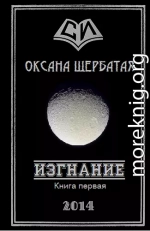 Изгнание. Книга 1