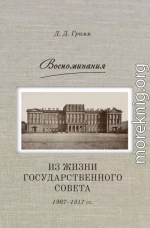 Воспоминания. Из жизни Государственного совета 1907–1917 гг.