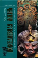 Повседневная жизнь ацтеков накануне испанского завоевания