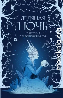 Ледяная ночь. 31 история для жутких вечеров