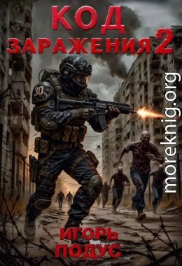Код Заражения 2