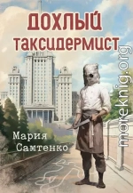 Дохлый таксидермист