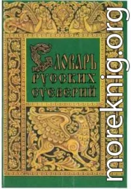 Словарь русских суеверий, заклинаний, примет и поверий